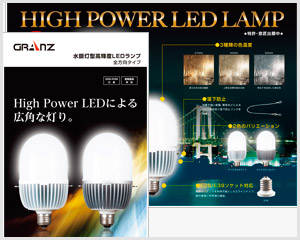 水銀灯型高輝度LEDランプチラシ株式会社Granz　様