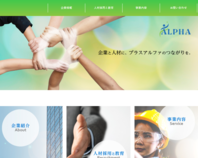 株式会社アルファ　様