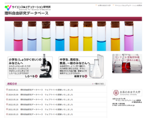 お茶の水女子大学サイエンス＆エデュケーション研究所 様 理科自由研究データベース